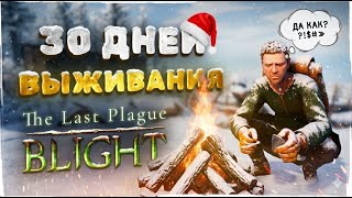 30 Дней Выживания в The Last Plague: Blight
