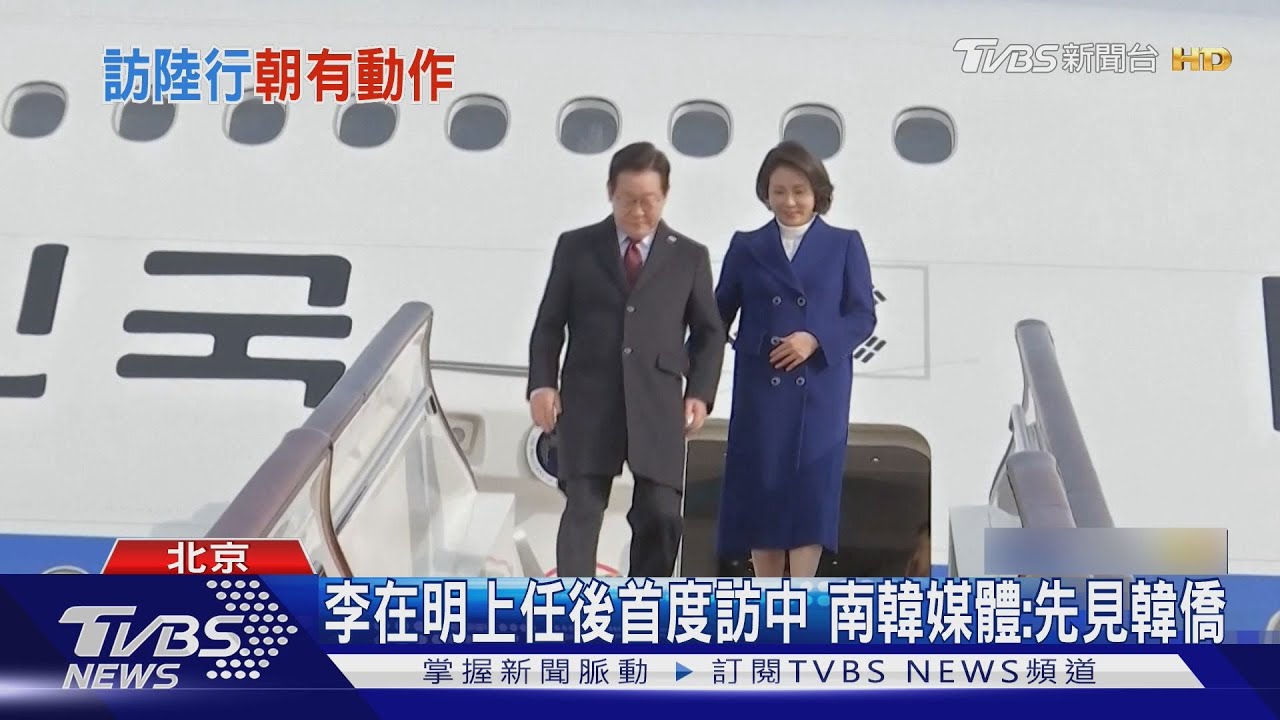 出訪前北韓射彈 李在明談「尊重一中」 韓媒:貿易談判籌碼