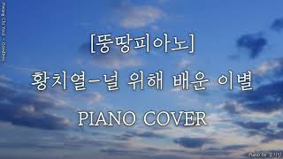 [피아노커버]황치열-널 위해 배운 이별(Hwang Chi Yeul-Goodbye...)by뚱땅피아노[Piano cover]