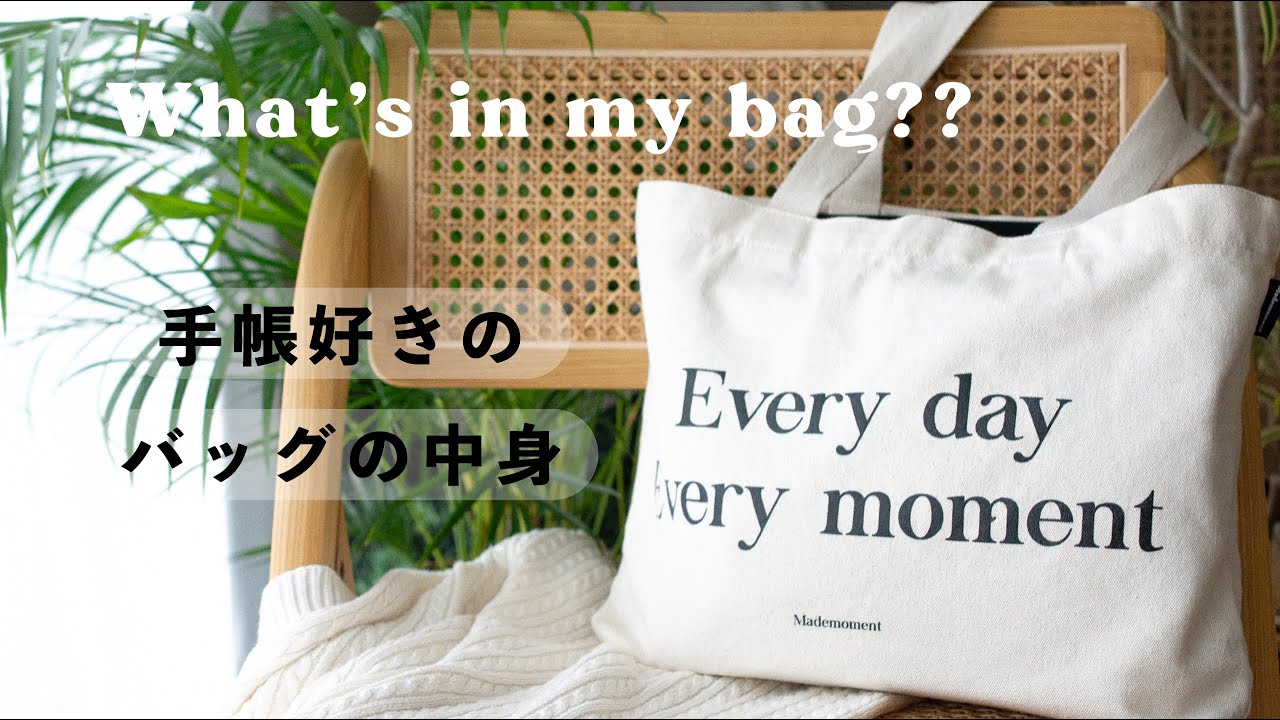 手帳好きのバッグの中身 👜🌿 普段使いのお気に入りアイテム一挙紹介