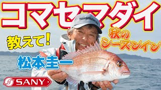 松本圭一が東京湾富浦沖で秋マダイ攻略！そのテクニックを紹介