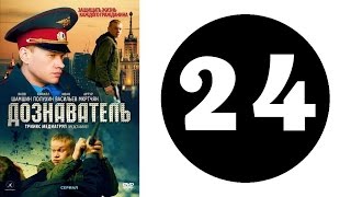 Дознаватель. Серия 24
