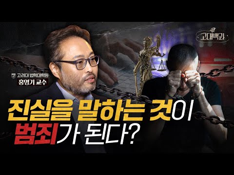 진실을 폭로해도 처벌 받는다!? 충격적인 사실적시 명예훼손죄 | 홍영기 교수 | 고대백과 EP 11