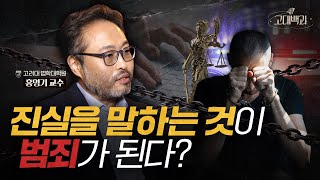 진실을 폭로해도 처벌 받는다!? 충격적인 사실적시 명예훼손죄 | 홍영기 교수 | 고대백과 EP 11