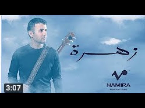 Hamza namira zahra حمزة نمرة زهرة