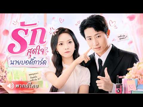 สาวล่มวิวาห์กลางงาน แฉภาพลับสามีทรยศต่อหน้าทุกคน ก่อนเปิดใจให้บอดี้การ์ดผู้ซื่อสัตย์จนรักแท้ผลิบาน