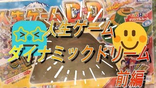 【人気企画第２弾】スゴッ！人生ゲームD＆Dってやったことある？前編