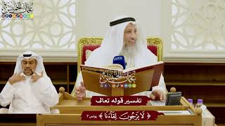76 - تفسير قوله تعالى ( لا يرجون لقاءنا ) - عثمان الخميس