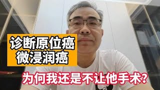 诊断原位癌、微浸润癌，为何医生不让做手术？原因竟是这个！,健康养生,健康常识,