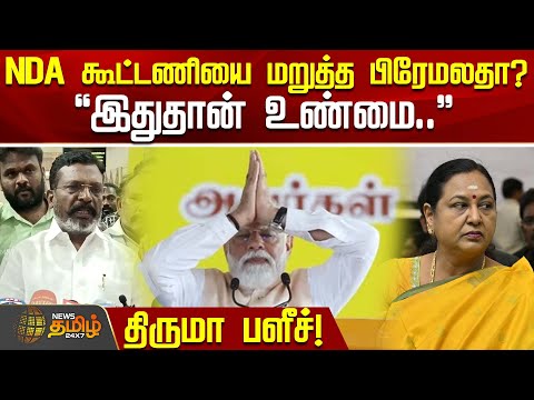Premalatha denied the NDA alliance… “This is the truth,” says Thiruma bluntly | VCK | Thirumavalavan | Press Meet
