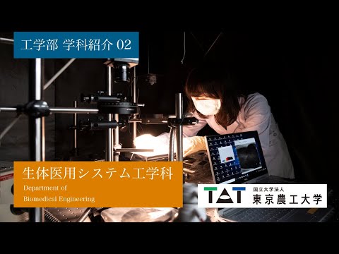 工学部 学科紹介02 生体医用システム工学科