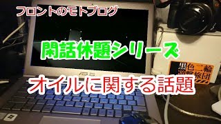 バイクのエンジンオイルについて
