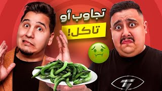 تجاوب او تاكل #3 ???? | مع محمد عدنان ( الجزء الأخير ???? )