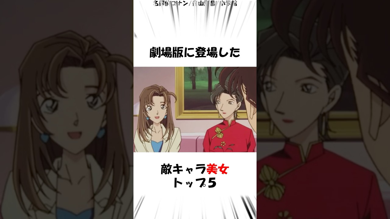【コナン】劇場版に登場した美人な犯人たち #名探偵コナン #detectiveconan