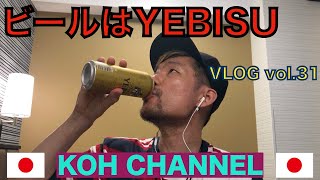 【KOH JAPAN】VLOG vol.31 ビールはYEBISU