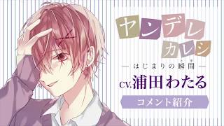 ドラマCD版ヤンデレカレシに出演していただいた浦田わたるさんのコメント紹介！