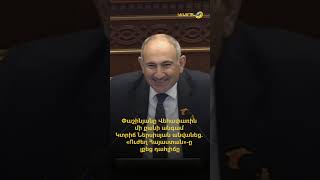 Փաշինյանը Վեհափառին մի քանի անգամ Կտրիճ Ներսիսյան անվանեց. «Ուժեղ Հայաստան»-ը լքեց դահլիճը