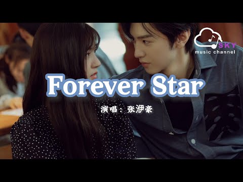 Forever Star （《偷偷藏不住》電視劇插曲）- 張洢豪 『Wherever you go ，I’ll surround you still』【動態歌詞】
