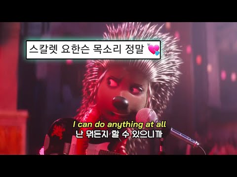 🔥🦔이젠 내가 자유로워 질때야 : 𝗦𝗲𝘁 𝗜𝘁 𝗔𝗹𝗹 𝗙𝗿𝗲𝗲 (ft. Scarlett Johansson)가사해석