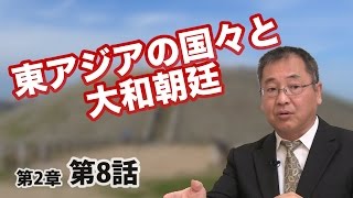 第02章 第08話 東アジアの国々と大和朝廷