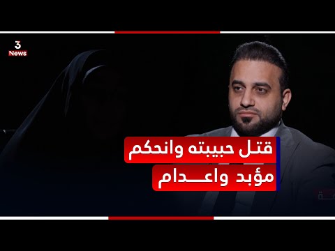 قــ,.ــتــ*ـل حبيبته وانحكم.. المهمة مع حيدر الحمداني