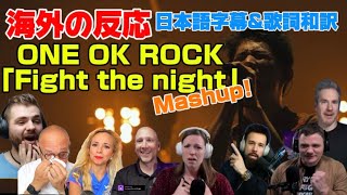Download lagu 海外の皆さんと聞く「Fight the night」Mashup ONE OK ROCK海外の反応 日本語字幕 歌詞和訳 ﾜﾝｵｸ mp3
