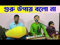 গুরু উপায় বলো না গুরু ভজন গান Guru Upay Balo Na Gur