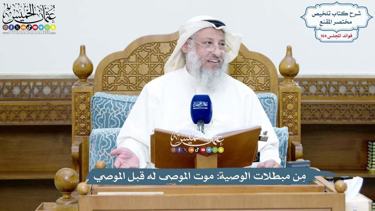 4720 - مِن مبطلات الوصية موت الموصى له قبل الموصي - عثمان الخميس