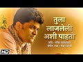 Tula Lajaleli Ashi Pahato | Mandar Apte | Mangesh Padgaonkar | Latest Marathi Song 2020