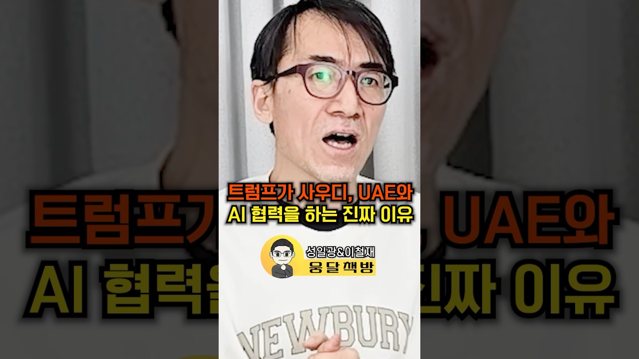 트럼프가 사우디, UAE와 AI 협력을 하는 진짜 이유(성일광&이철재)#웅달 #트럼프 #ai