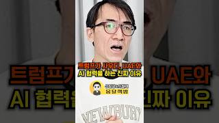 트럼프가 사우디, UAE와 AI 협력을 하는 진짜 이유(성일광&이철재)#웅달 #트럼프 #ai