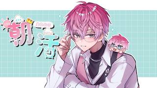 【 朝活 】朝のゆったり時間【皇れお / にじさんじ】