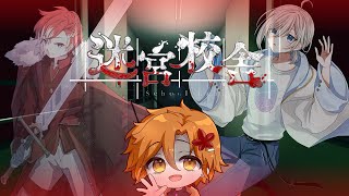 【#迷宮校舎   】突発コラボ！アキとitomiでホラゲーしていく！【#夢宮ミナト】