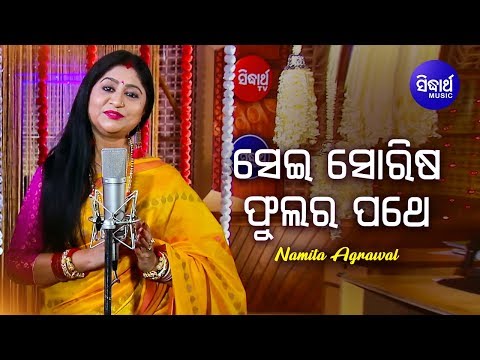 Sei Sorisa Phulara - Jagannath Bhajan ସେଇ ସୋରିଷ ଫୁଲର | Namita Agrawal | Sidharth Music
