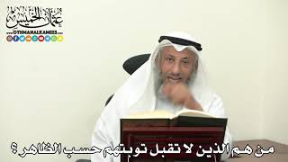 2466 - من هم الذين لا تقبل توبتهم حسب الظاهر ؟ - عثمان الخميس