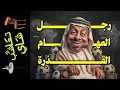 تعاشب شاي 2230 رجل المهام القذرة