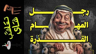 {تعاشب شاي}(2230) رجل المهام القذرة