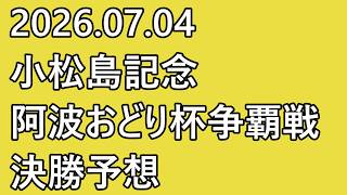 【#小松島記念 #競輪予想 】#最終日 12R 決勝【#G3  #Keirin #小松島競輪 #阿波おどり杯争覇戦 2026.07.04】