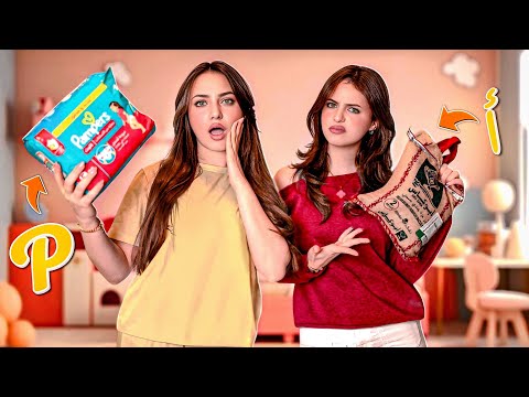 عشنا يوم كامل بحرف معين || شوفو شو صار 🥴