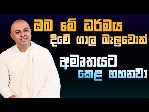 ඔබත් මේ පෙර නොඇසූ විරූ ධර්මය අත්විඳින්න.. | MahaGuru - මහාගුරු
