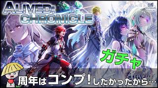 白猫【実況】12周年なのに地獄みたいなガチャになったんだけど？ALIVED:CHRONICLE ガチャ！【アライブドクロニクル】