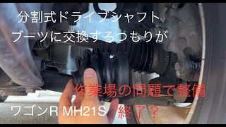 分割式ドライブシャフトブーツに交換するつもりが