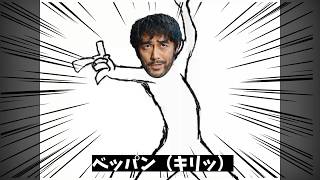 【VIVANT】ベッパン⭐︎【音MAD】ゲッタン⭐︎
