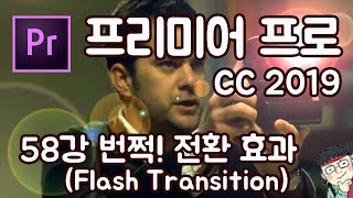 프리미어 프로 CC 2019 초보 강좌 #58 번쩍 전환 효과  (Flash Transition)