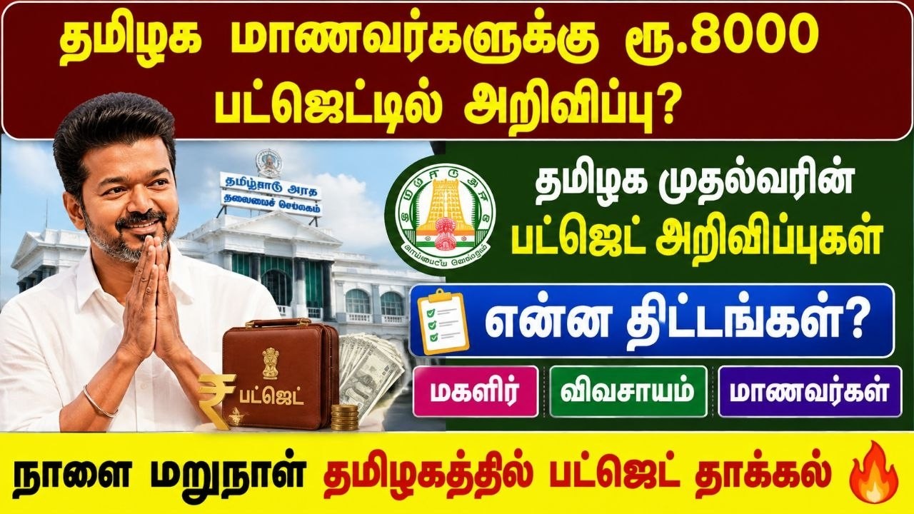 🔥மாணவர்களுக்கு ரூ.8,000? தமிழக பட்ஜெட்டில் வெளியாகும் ?