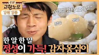 [고향노포] 구수한 강원도의 맛! 감자옹심이 - 강원 강릉 [6시 내고향] | KBS 211123 방송