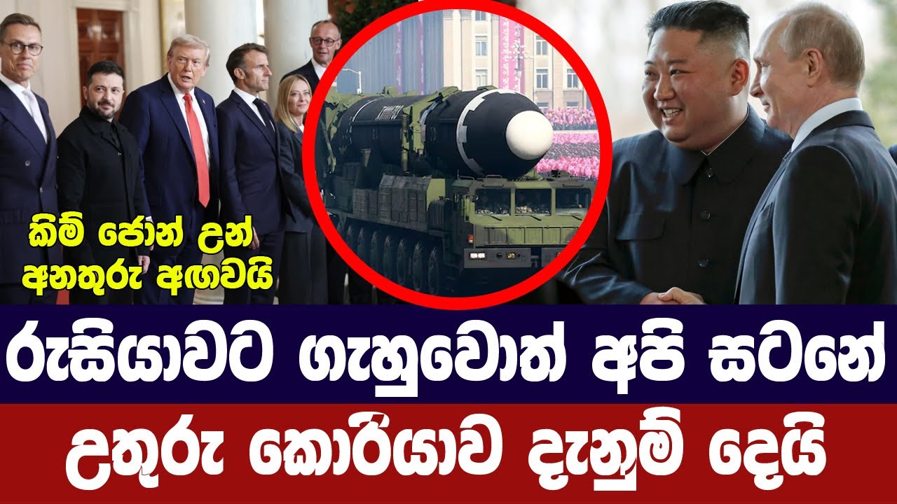 රුසියාවට ගැහුවොත් පහර දෙනවා/ උතුරු කොරියාවෙන් තර්ජන