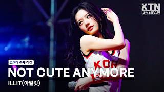 Download lagu [4K] 아일릿(ILLIT) - NOT CUTE ANYMORE | 260519 고려대학교 석탑대동제 1일차 mp3
