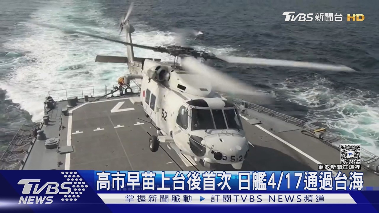 影音/高市早苗上台後首次 日艦4/17通過台海赴南海演習