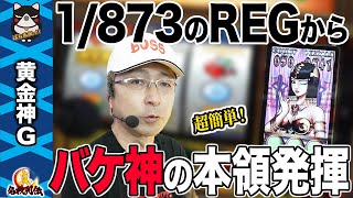 【神回】黄金神で超レアなスーパー黄金ラッシュ引きました!!【真・名機列伝】